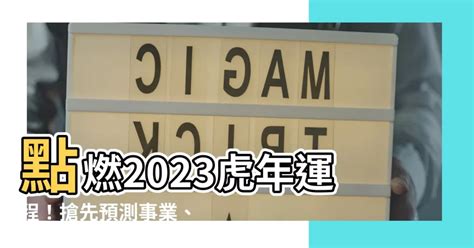 2023虎年運程